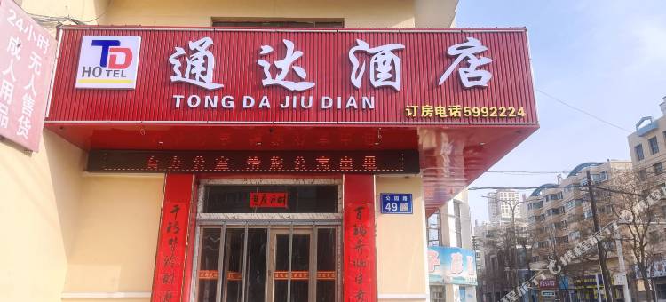 白银通达酒店(公园路店)图片
