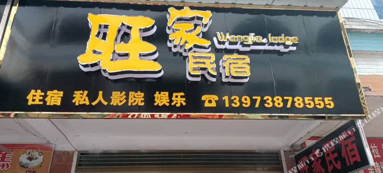旺家民宿(涟源火车站汽车站店)图片