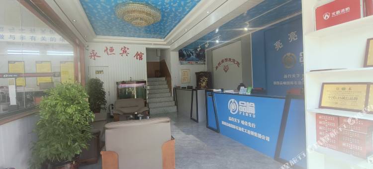 包头永恒宾馆图片