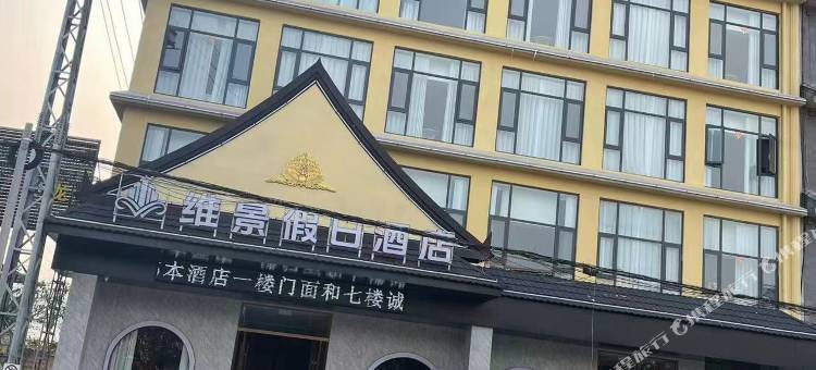 孟连维景假日酒店图片