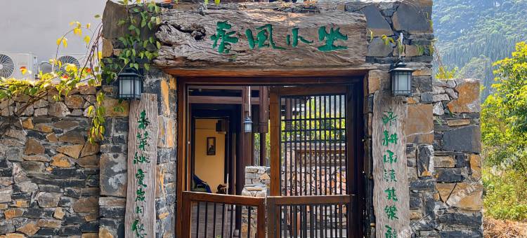 万峰林春风小坐民宿图片