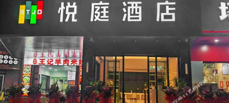 武义悦庭酒店图片