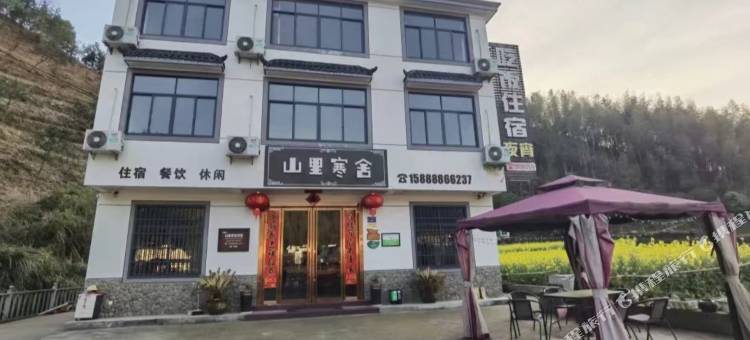 淳安山里寒舍图片