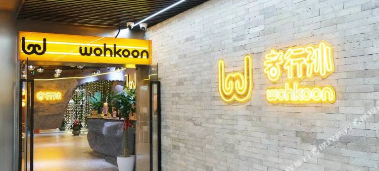 wohkoon者行孙青年酒店(北京三里屯太古里店)图片