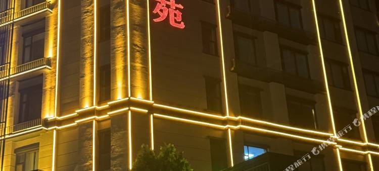 复兴苑酒店图片