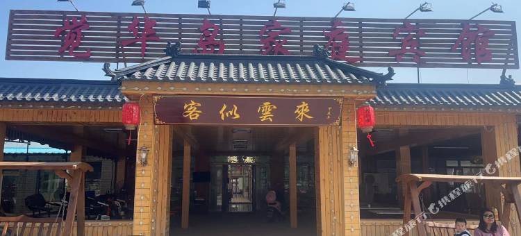 觉华岛家庭宾馆图片