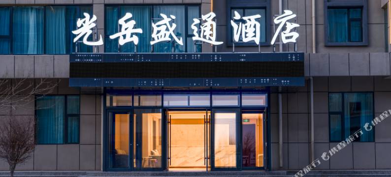 大柴旦光岳盛通酒店图片
