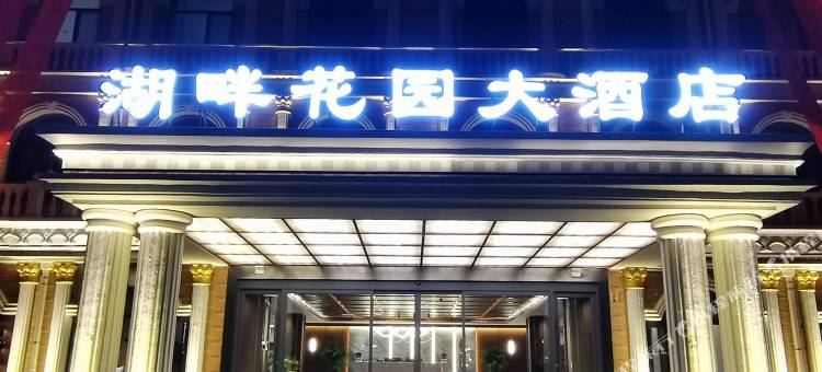 湖畔花园大酒店(中卫区鼓楼东街店)图片