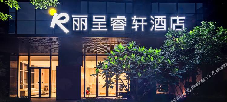 佛山丽呈睿轩酒店(顺德顺峰山公园店)图片