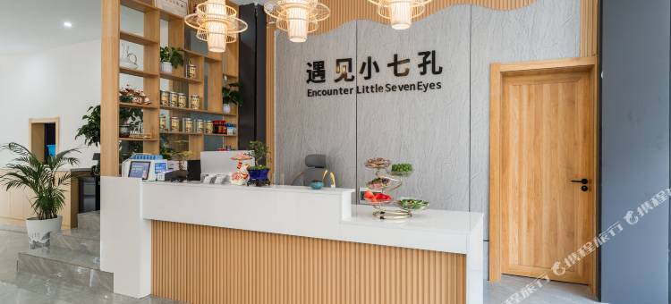 遇见小七孔民宿(荔波小七孔东门店)图片