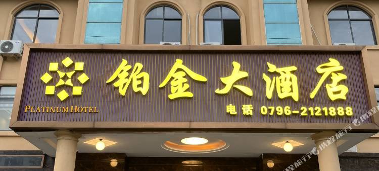 铂金大酒店图片