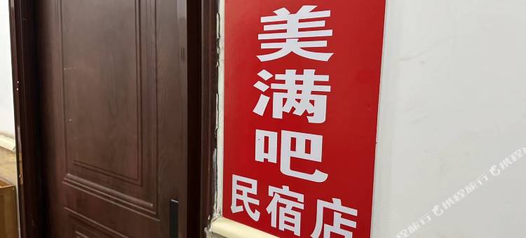 小美满吧民宿图片