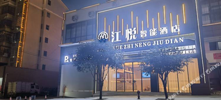 江悦国际智能酒店(锦屏店)图片
