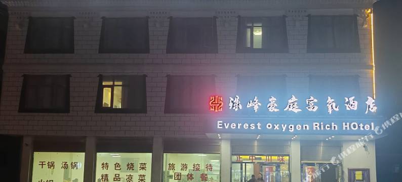 豪庭供氧酒店(珠峰大本营店)图片