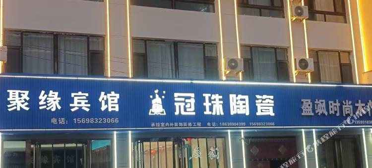 聚缘宾馆图片