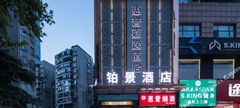 铂景酒店(汉口火车站范湖地铁站店)图片