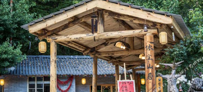 依尘山居图片