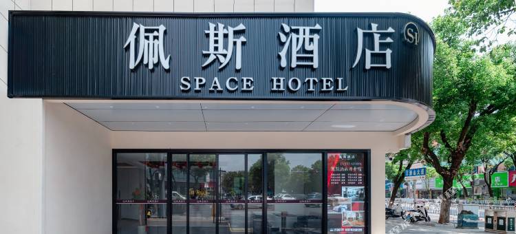 佩斯酒店(玉山天街店)图片
