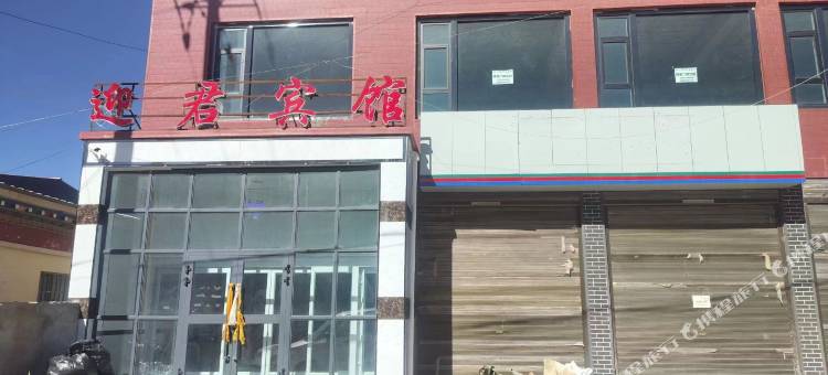 治多迎君宾馆图片