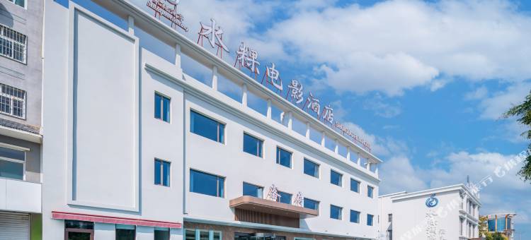 水粿电影汤泉酒店(德州天衢工业园德州学院店)图片