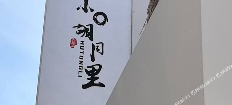 一山小口胡同里民宿(化城寺店)图片