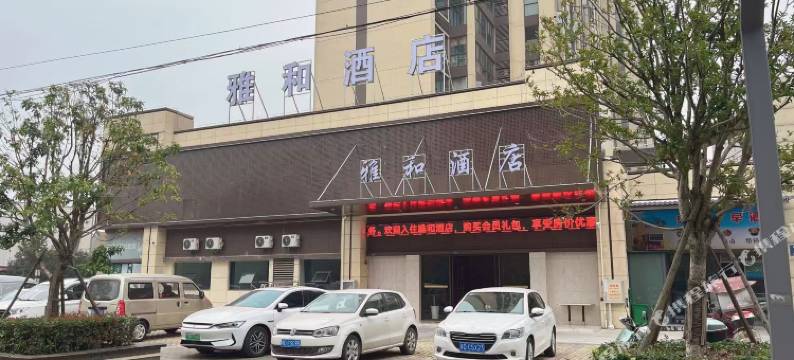 雅和酒店图片