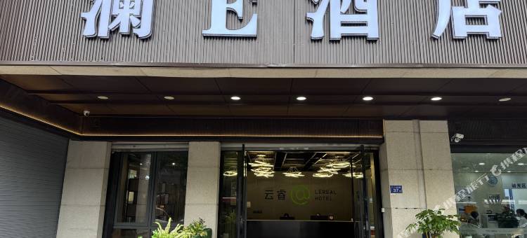 澜E酒店(三坊七巷东街口地铁站店)图片