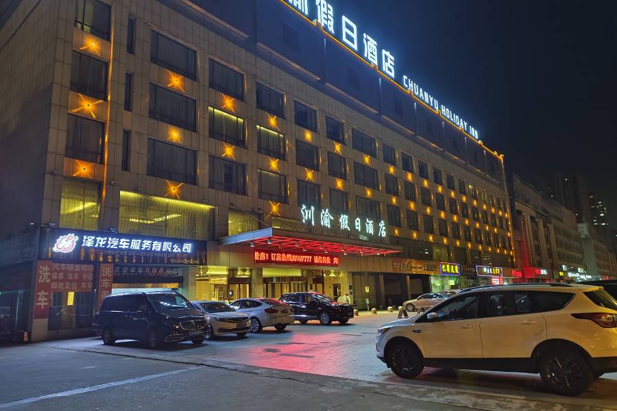 川渝假日酒店