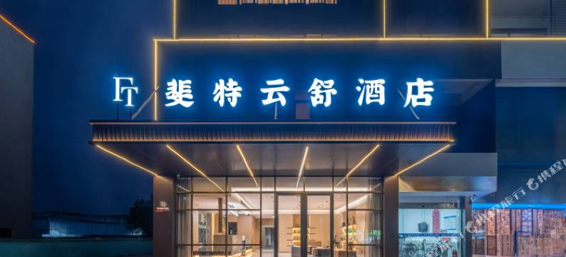 斐特云舒酒店(溧阳昆仑北路店)图片