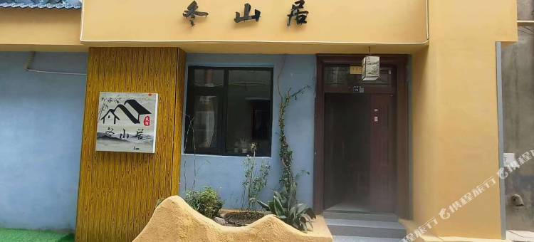 冬山居民宿(隋唐洛阳城应天门遗址店)图片