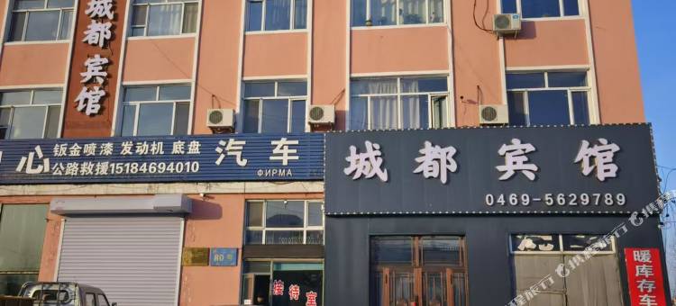 饶河城都宾馆图片