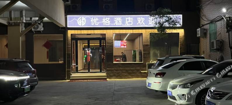优格·酒店(杞县汽车站人民医院店)图片