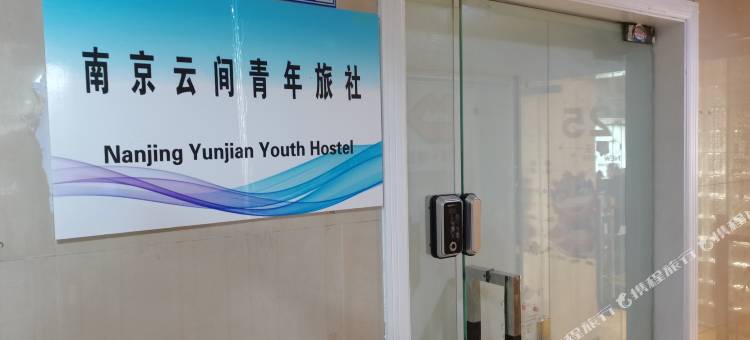 南京云间青年旅社图片