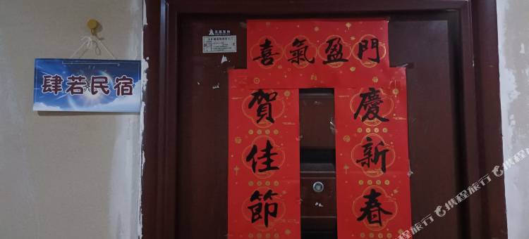铜陵肆若民宿图片