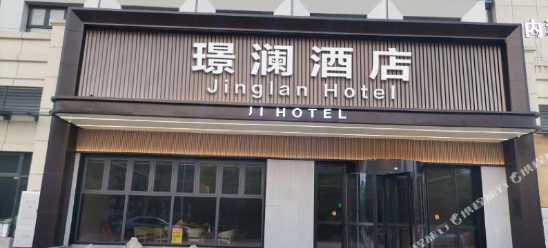 汉中璟澜酒店图片