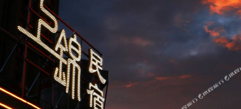 上锦·私享空中花园RooftopGarden星河湖景茶·咖旅行度假美宿图片