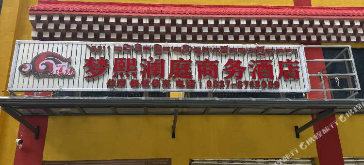 梦熙澜庭商务酒店图片
