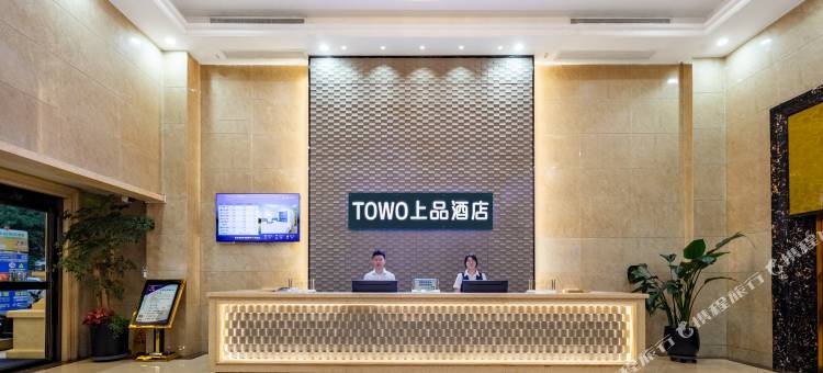 TOWO上品酒店(深圳石岩东海百货店)图片