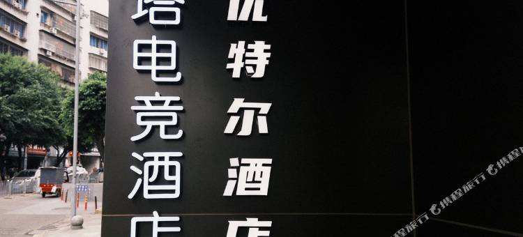 优特尔酒店图片