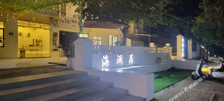 北海海澜居民宿图片