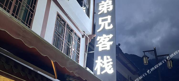金口河弟兄客栈(铁道兵博物馆店)图片