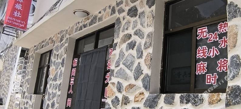 驼梁汇源旅社图片