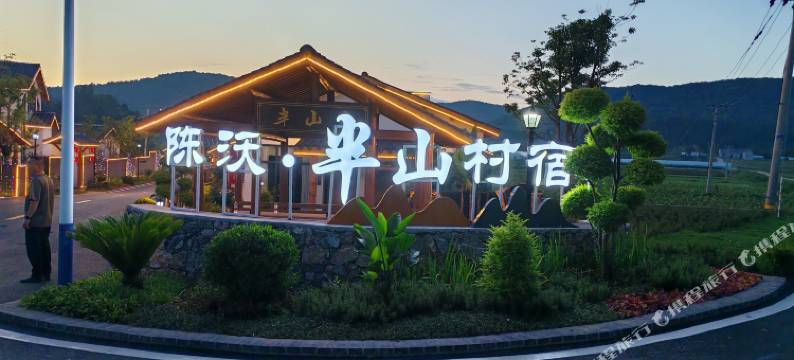 陈沃半山村宿图片