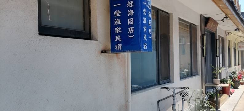 日照欢聚一堂渔家民宿(李家台赶海园店)图片