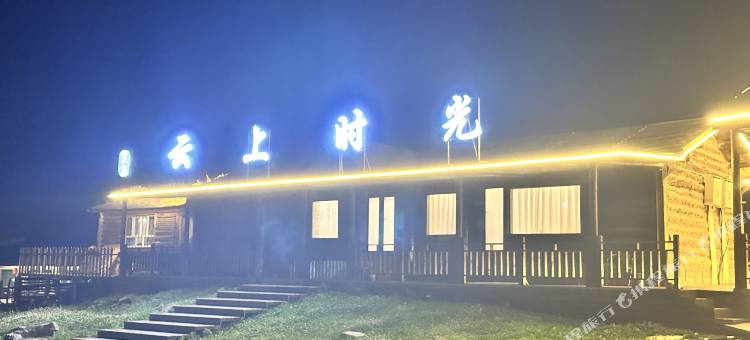 琼库什台云上时光民宿图片