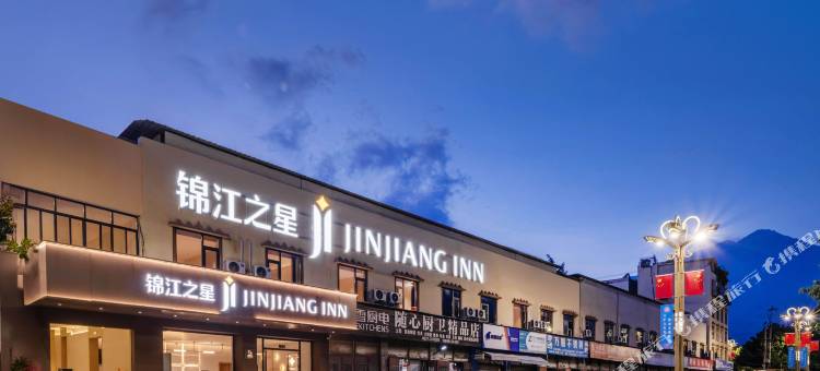 锦江之星酒店(阿坝州茂县古羌城店)图片