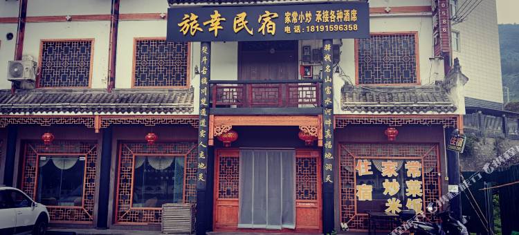 石泉旅幸民宿图片