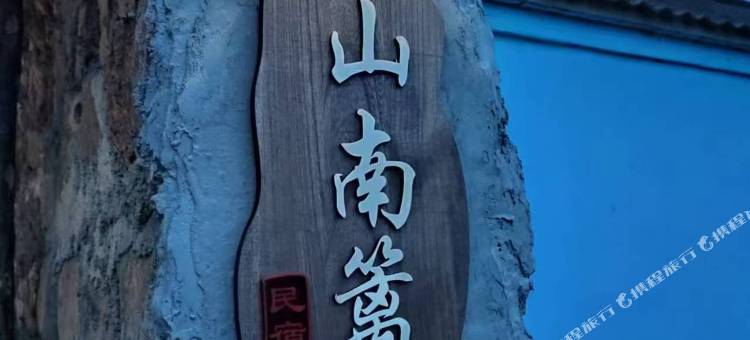 山南篱下民宿图片