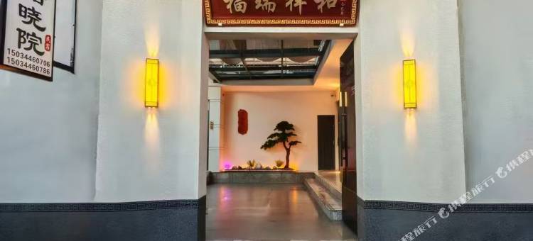 忻语晓院民宿(忻州古城店)图片