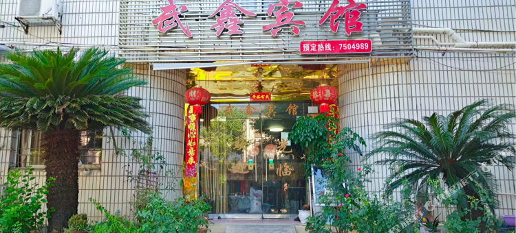 武鑫宾馆图片